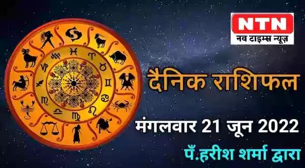Today’s Horoscope 21st June 2022