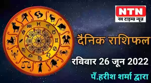 Today’s Horoscope 26th June 2022