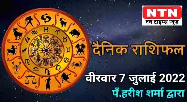Today’s Horoscope 7th July 2022
