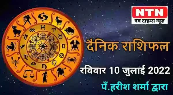 Today’s Horoscope 10th July 2022