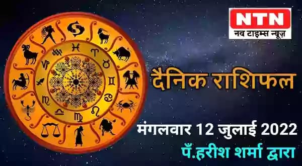 Today’s Horoscope 12th July 2022