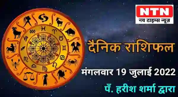 Today’s Horoscope 19th July 2022