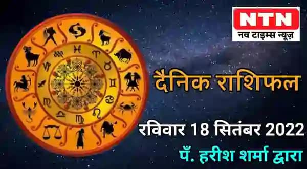 Today’s Horoscope 18th September 2022