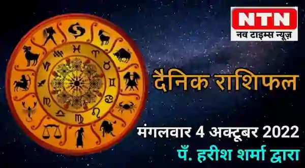 Today’s Horoscope 4rth October 2022