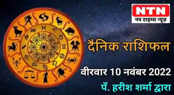 Today’s Horoscope 10th November 2022