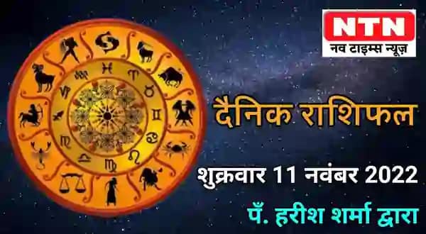 Today Horoscope 11th November 2022