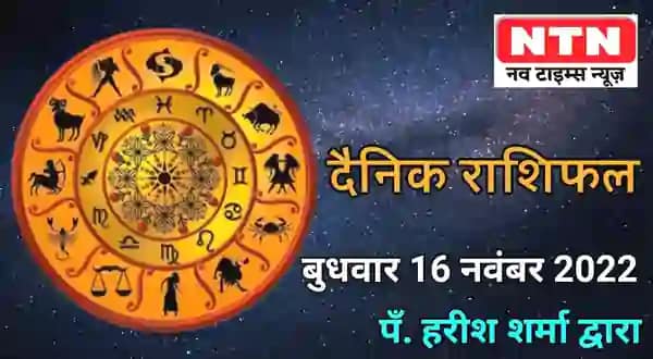 Today’s Horoscope 16th November 2022
