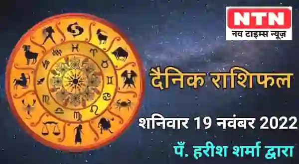 Today Horoscope 19th November 2022