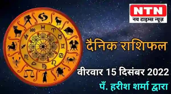 Today’s Horoscope 15th December 2022