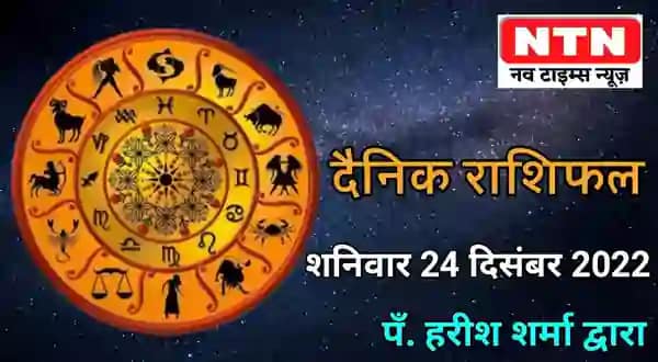 Today’s Horoscope 24th December 2022