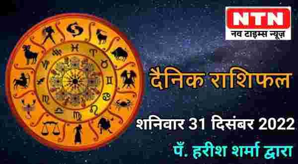 Today’s Horoscope 31st December 2022