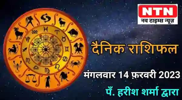 Today’s Horoscope 14th February 2023