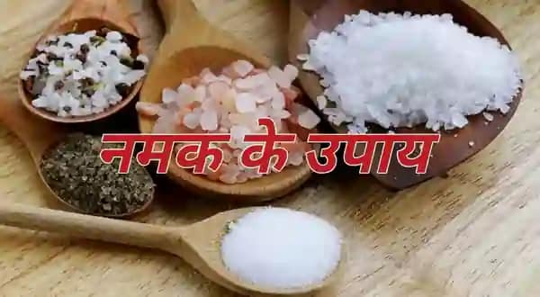 Namak Ke Upay