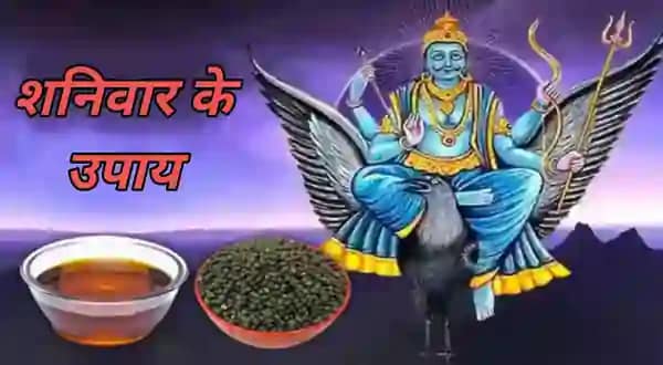 Shaniwar Ke Upay