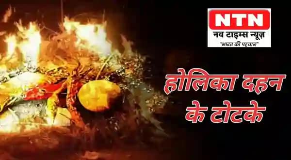 Holika Dahan Totke & Upay