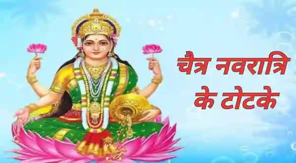 Chaitra Navratri Ke Totke