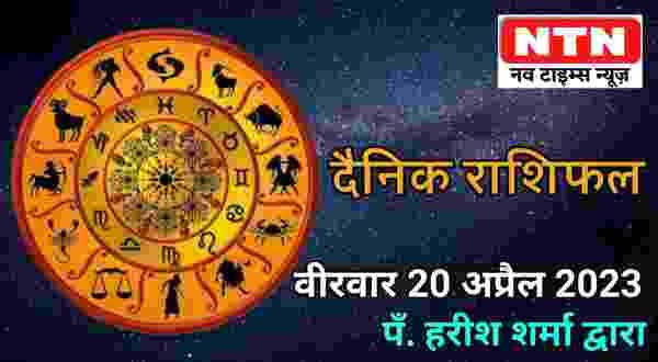 Today’s Horoscope 20th April 2023