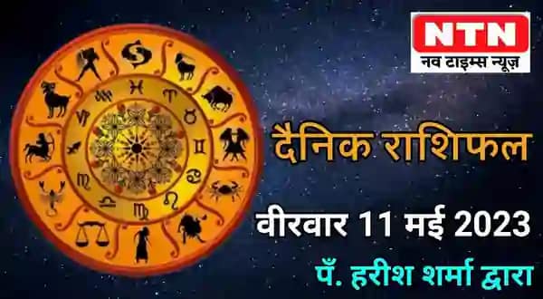 Today’s Horoscope 11th May 2023