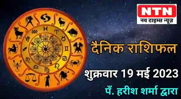 Today’s Horoscope 19th May 2023