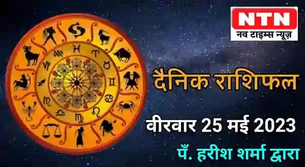 Today’s Horoscope 25th May 2023