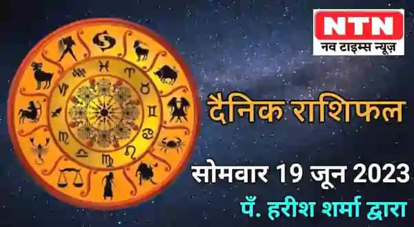 Today’s Horoscope 19th June 2023