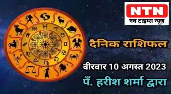 Today’s Horoscope 10th August 2023