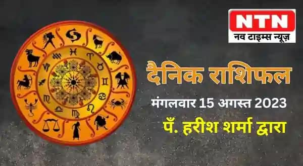 Today’s Horoscope 15th August 2023