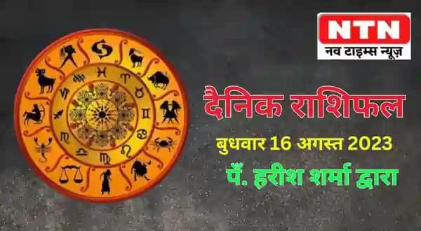 Today’s Horoscope 16th August 2023