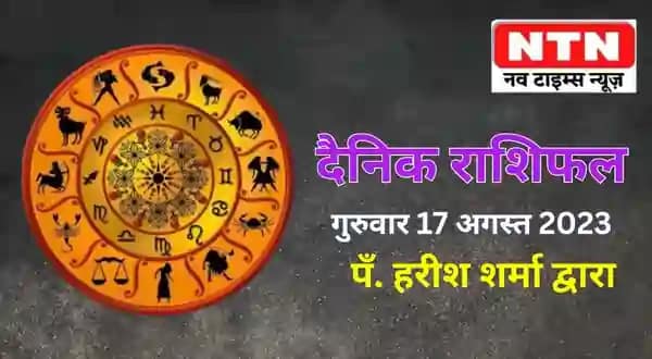 Today’s Horoscope 17th August 2023