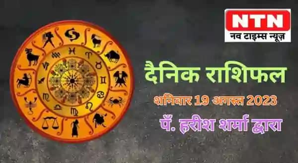 Today’s Horoscope 19th August 2023