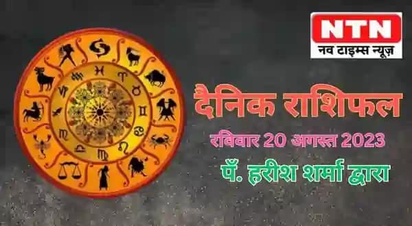Today’s Horoscope 20th August 2023
