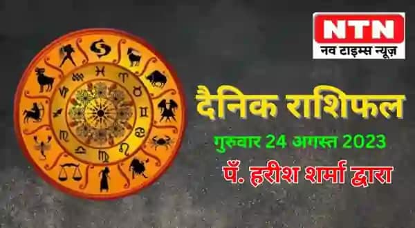 Today’s Horoscope 24th August 2023