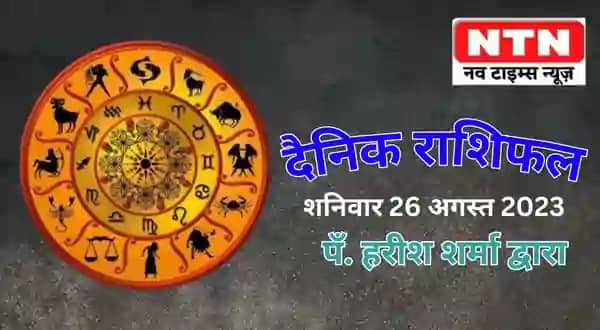 Today’s Horoscope 26th August 2023