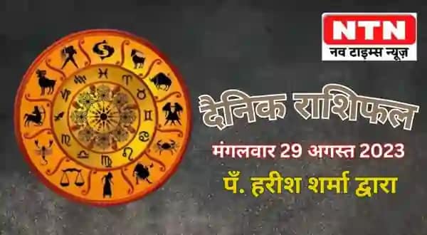 Today’s Horoscope 29th August 2023