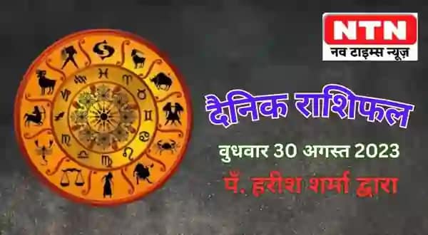 Today’s Horoscope 30th August 2023