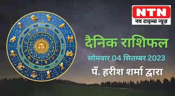 Today’s Horoscope 4th September 2023
