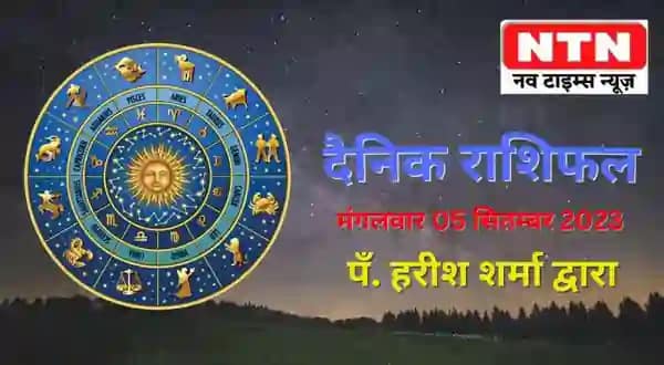 Today’s Horoscope 5th September 2023