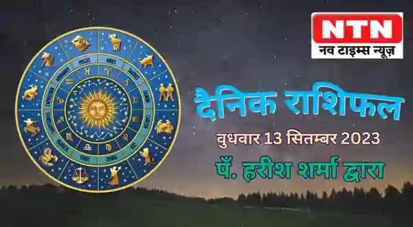 Today’s Horoscope 13th September 2023