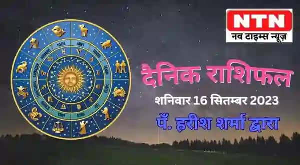 Today’s Horoscope 16th September 2023