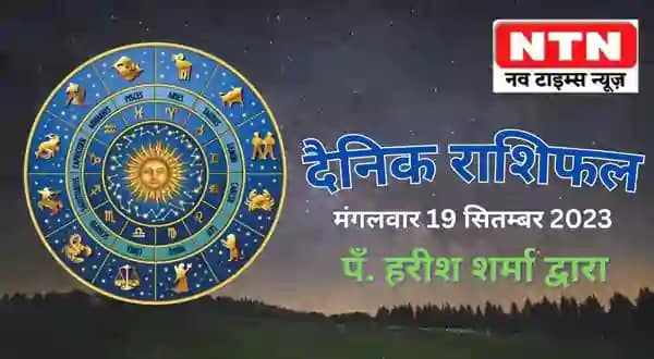 Today’s Horoscope 19th September 2023 |