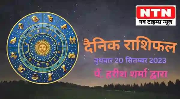Today’s Horoscope 20th September 2023