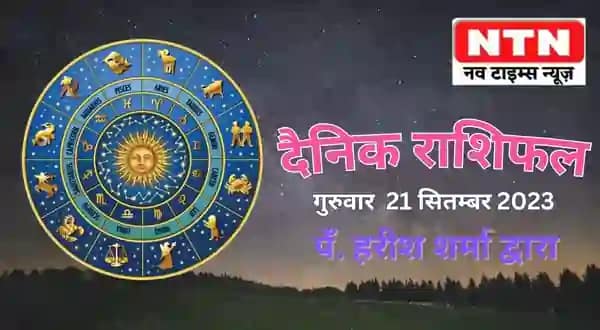 Today’s Horoscope 21st September 2023