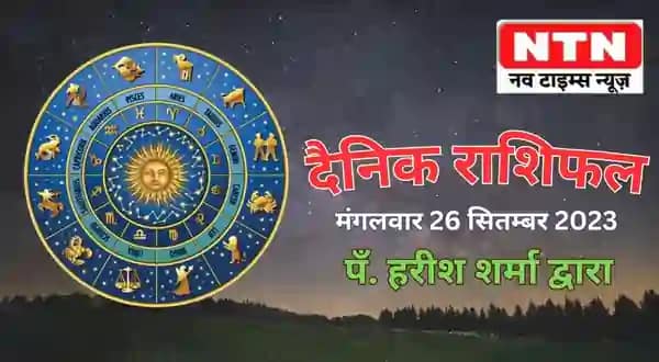 Today’s Horoscope 26th September 2023