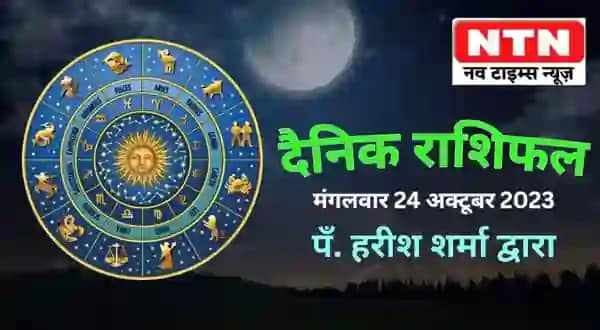 Today’s Horoscope 24th October 2023
