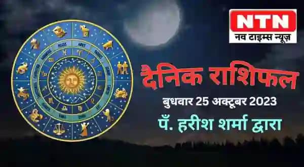 Today’s Horoscope 25th October 2023
