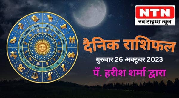 Today’s Horoscope 26th October 2023