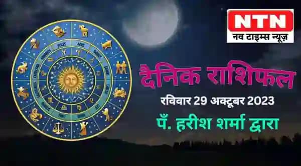Today’s Horoscope 29th October 2023