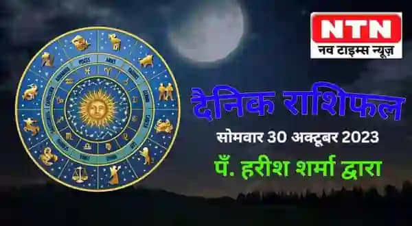 Today’s Horoscope 30th October 2023