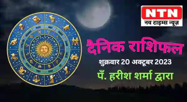 Today’s Horoscope 20th October 2023