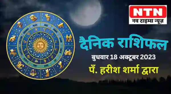 Today’s Horoscope 18th October 2023